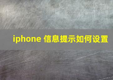 iphone 信息提示如何设置